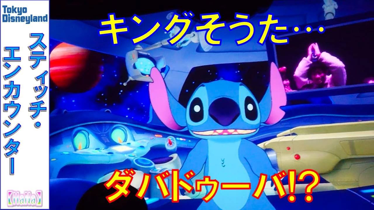 スティッチ・エンカウンター「キングそうたダバドゥーバ💛 」（2020.2）【HaNa】