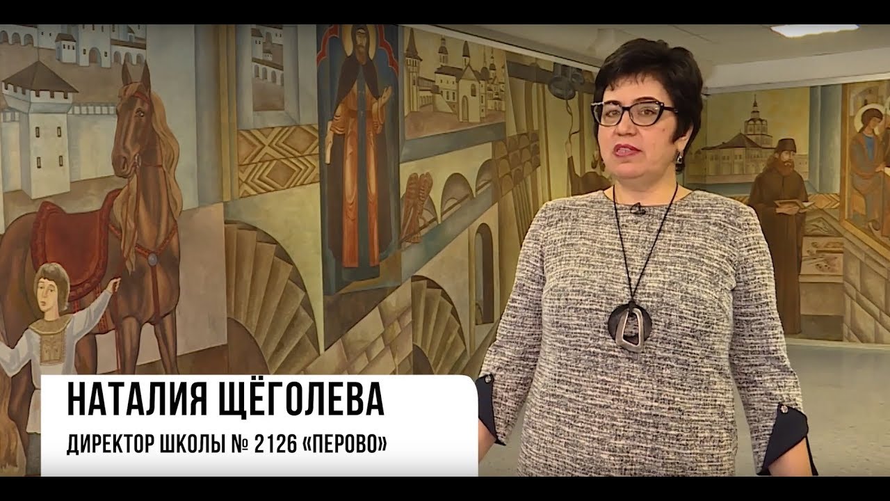 Наша школа 2126 Перово - Москве и москвичам