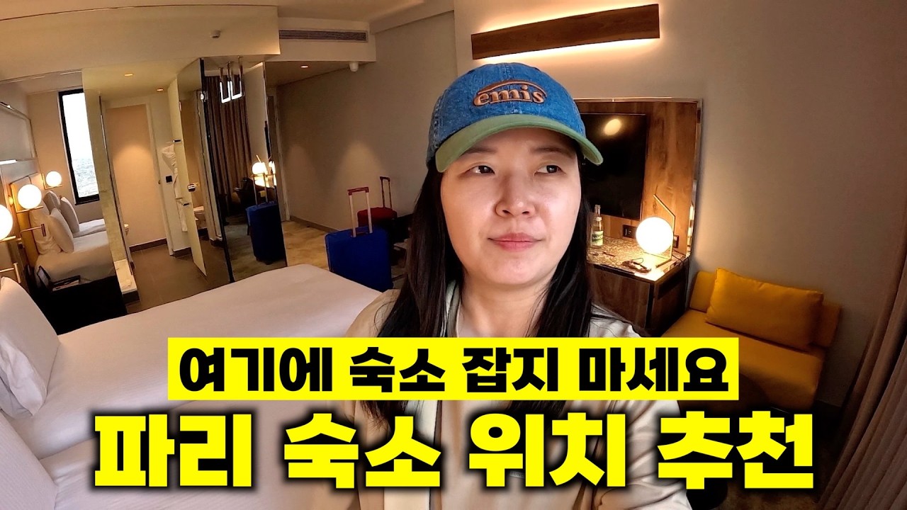 파리 숙소 위치가 고민이라면 도움이 될 영상 (메이페어 호텔 파리, 호텔 캉봉, 풀만 호텔) [🇫🇷 프랑스 여행 08]