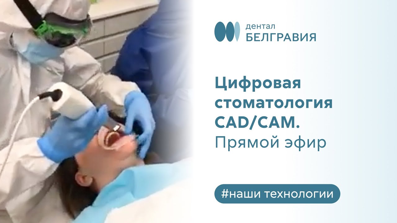 💻 Цифровая стоматология CAD/CAM. Прямой эфир
