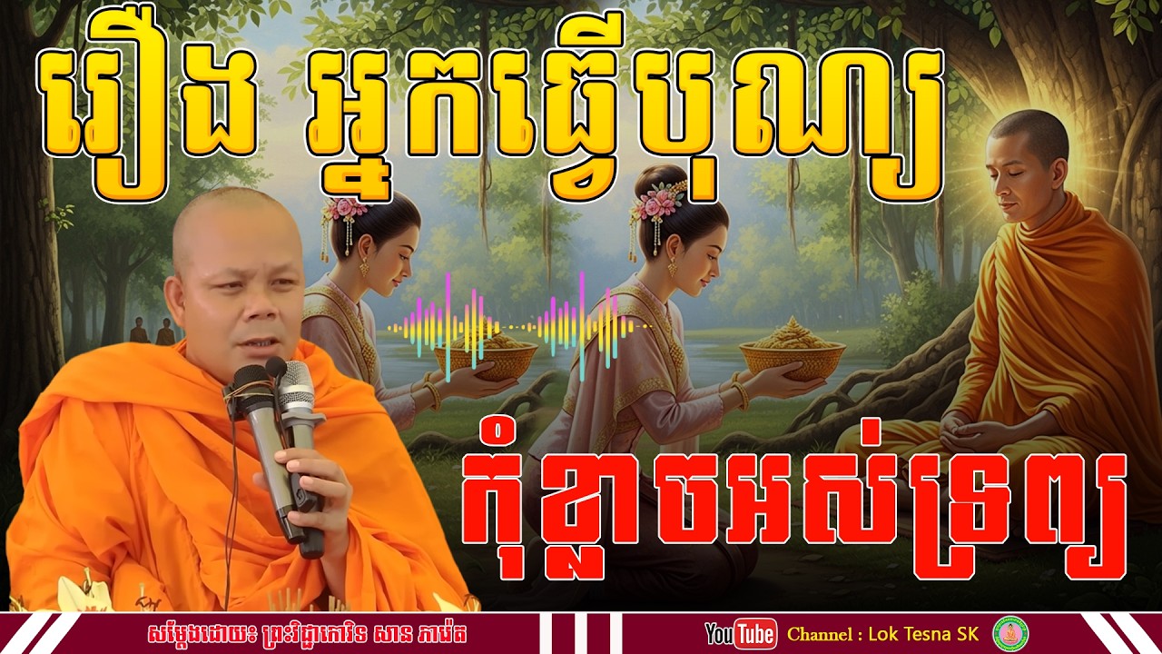 រឿង អ្នកធ្វើបុណ្យ កុំខ្លាចអស់ទ្រព្យ - សម្តែងដោយ៖ ព្រះវិជ្ជាកោវិទ សាន ភារ៉េត | Lok Tesna SK | 2026