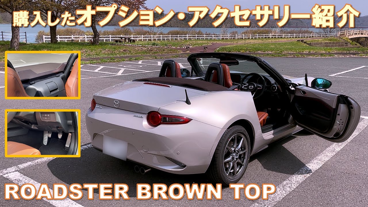 購入したオプション・アクセサリー紹介と所感【ロードスター ブラウントップ】