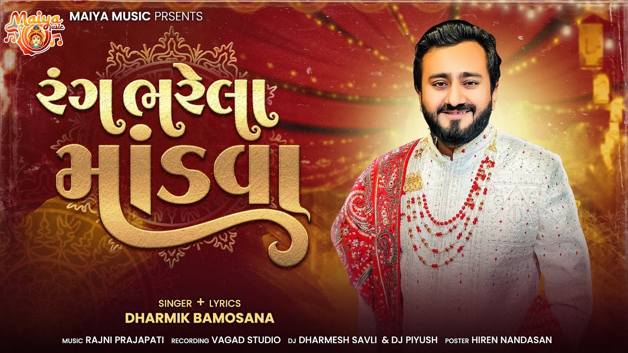 Rang Bharela Mandva | Dharmik Bamosana | Utsav song | New Gujarati Song | @Maiya_music