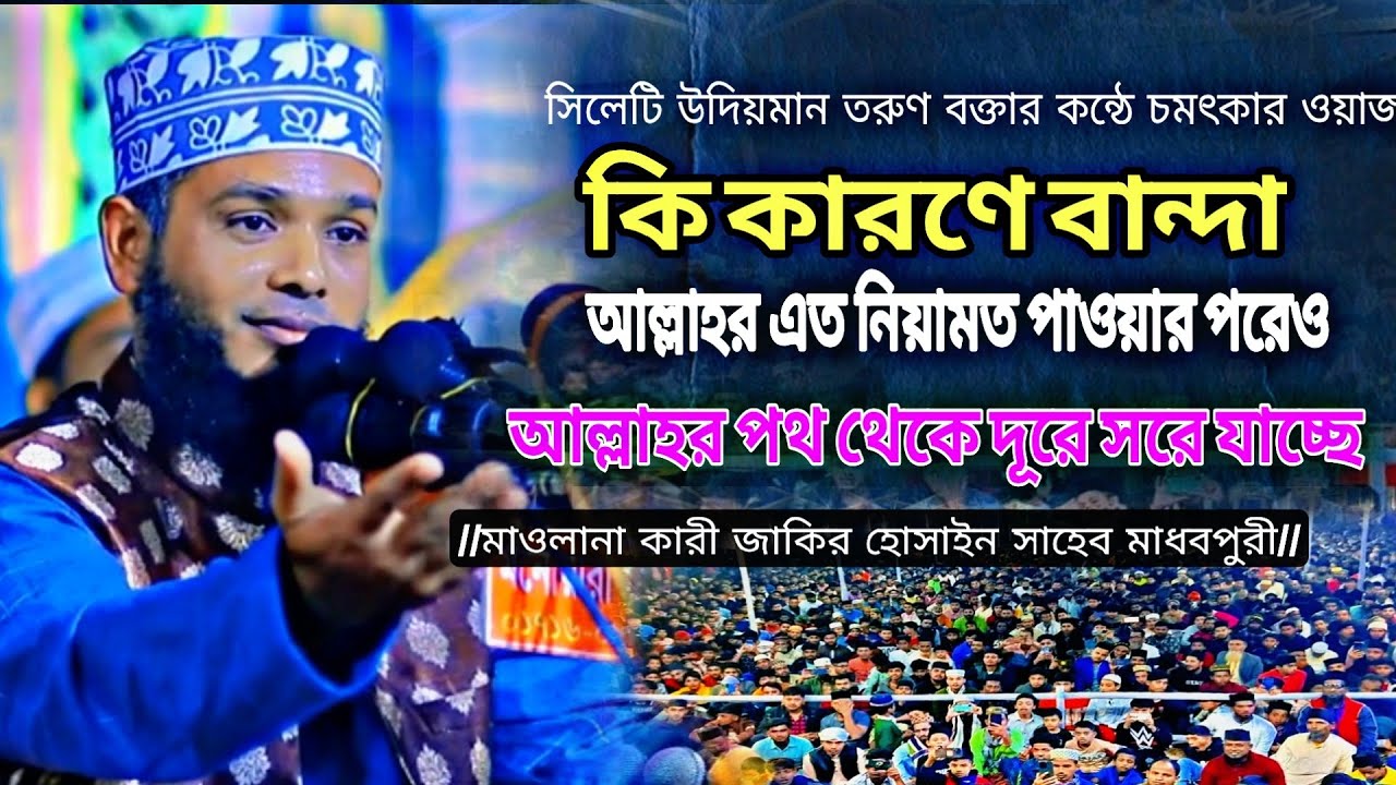 ও মানুষ তুমি কেন এতো নিমুক হারাম।  মাওলানা ক্বারী জাকির হোসাইন সাহেব মাধবপুরী। #islamicvideo 