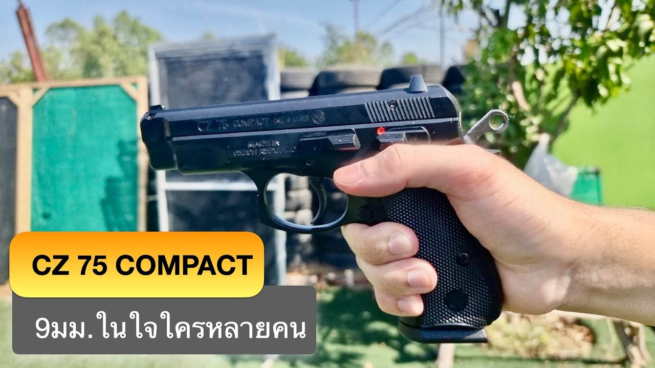 CZ 75 compact ปืนคู่ใจของใครหลายๆคน