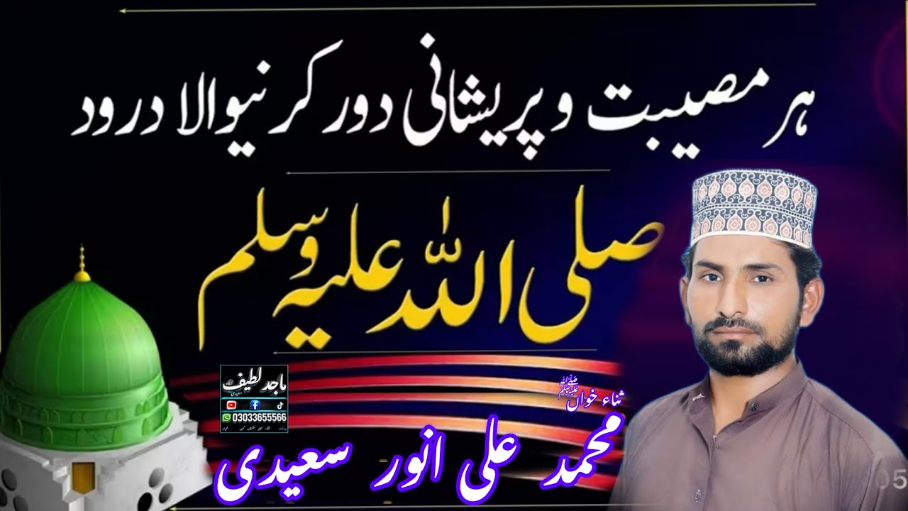 ہر مصیبت اور پریشانی دور کرنے والا درود شریف دل کو چھو لینے والی نعت 20262محمد علی انورسعیدی