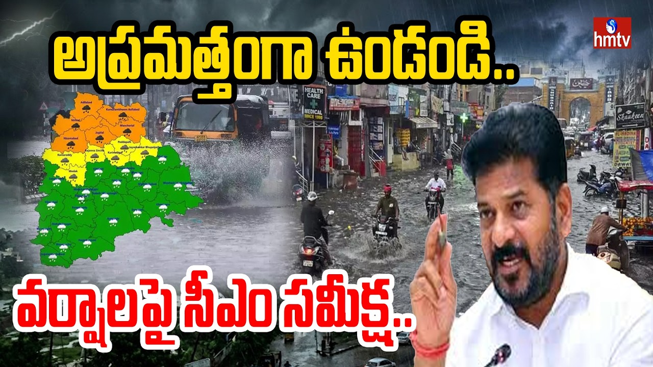 అప్రమత్తంగా ఉండండి..వర్షాలపై సీఎం సమీక్ష..| CM Revanth Reddy Review on Rains | hmtv