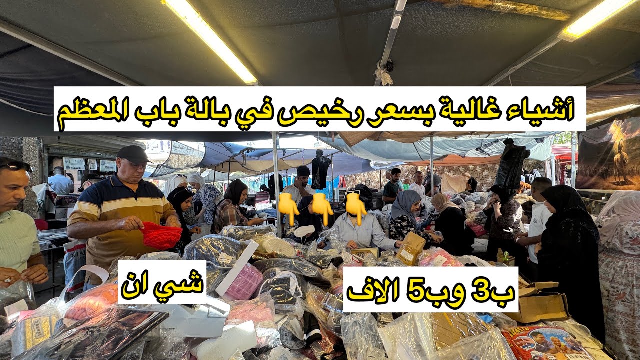 تحصلون في بالة باب المعظم شغلات غالية بسعر كلش رخيص شوفوا بعينكم وحكموا بالتعليقات