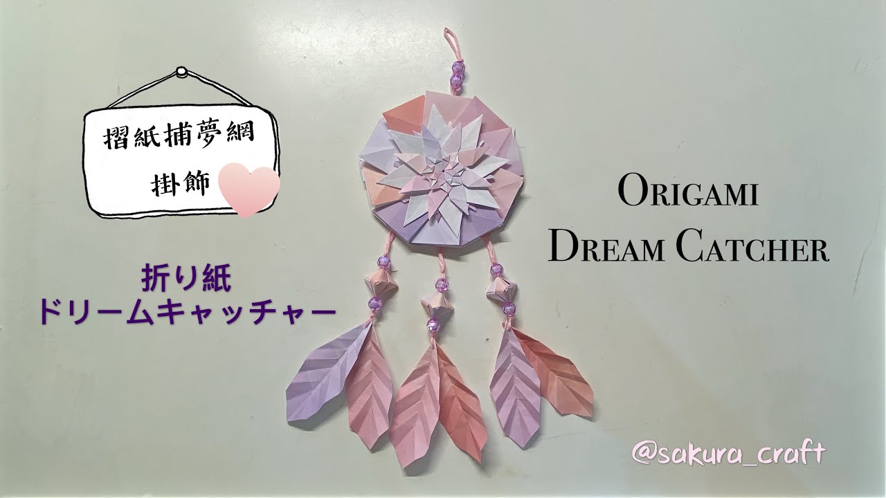 Origami Dream Catcher  折り紙ドリームキャッチャー 摺紙捕夢網(sakura_craft jc)