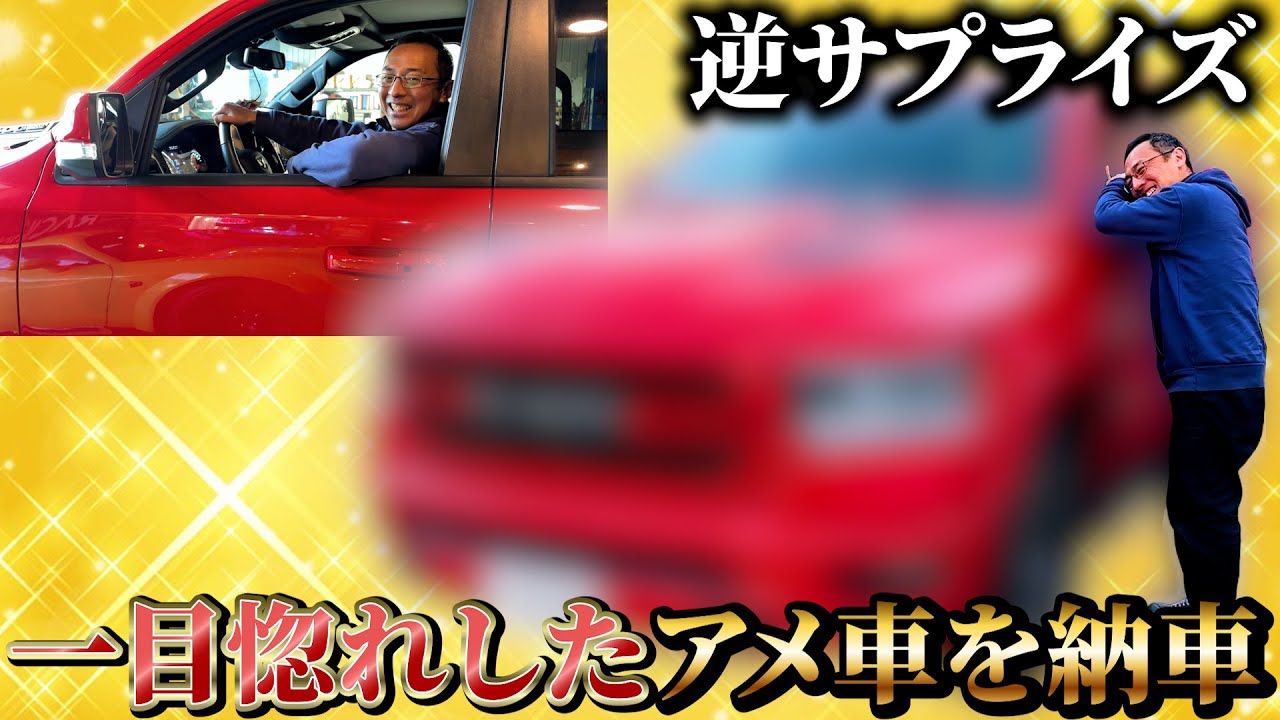 【DODGE】逆サプライズ！一目惚れしたアメ車を納車しました！