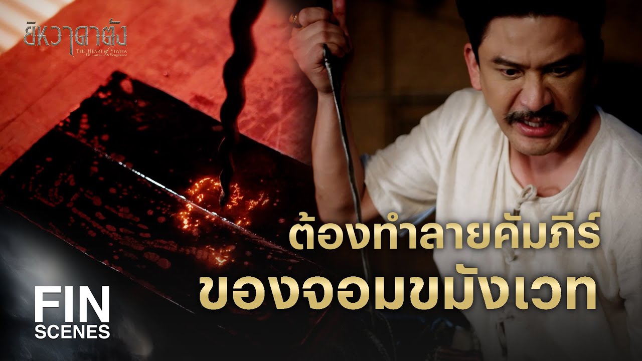 FIN | เอาเลือดให้มันกิน แล้วมันจะคายตัวหนังสือออกมา | ยิหวาดาตัง EP.5 | Ch3Thailand