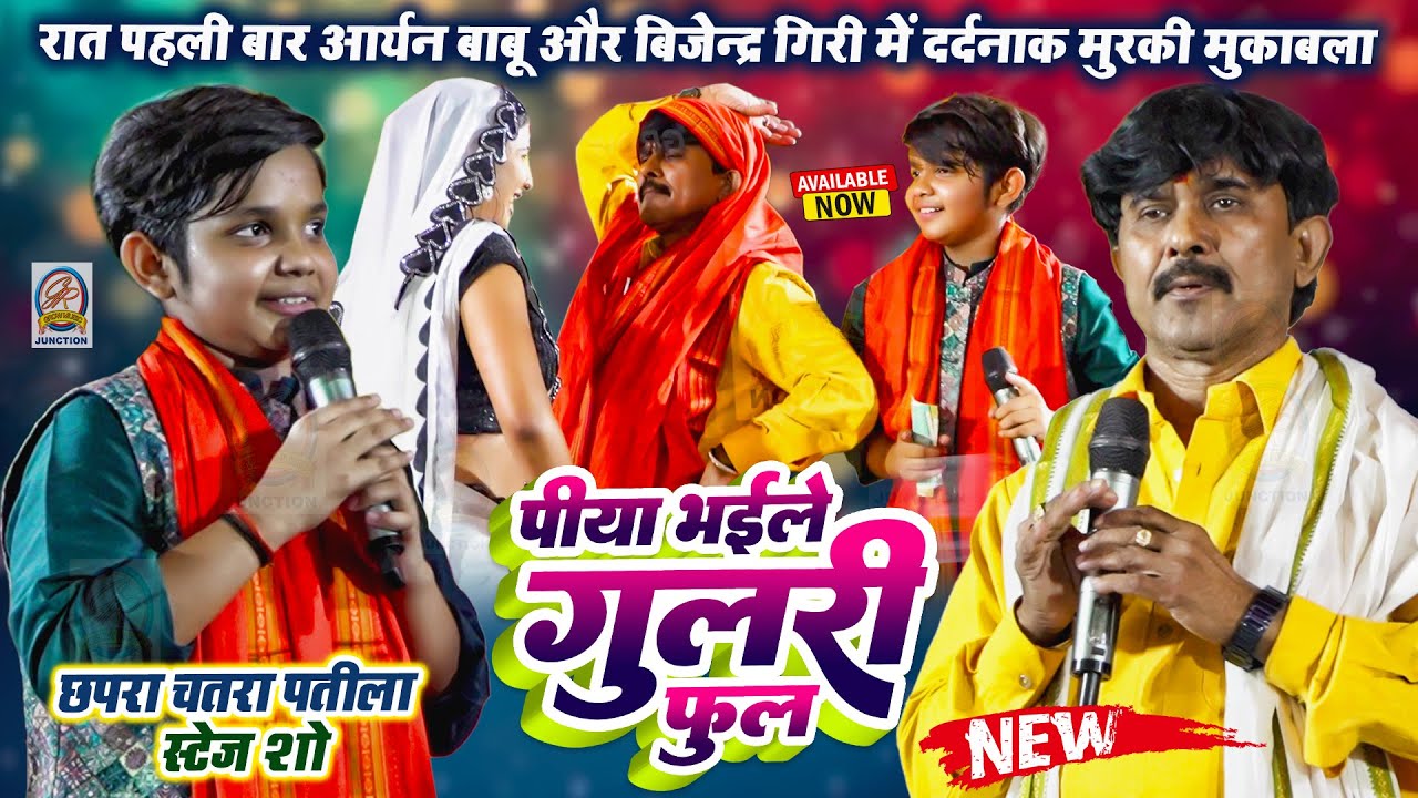 रात पहली बार आर्यन बाबू बिजेन्द्र गिरी में दर्दनाक मुरकी मुकाबला Bijendra Giri Aryan Babu Stage Show