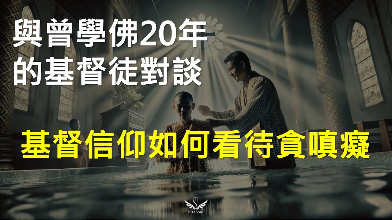 基督信仰如何看待佛教的『貪嗔癡』?  信主後，曾經的修行都白費了嗎?  傳統信仰後遺症怎解? | 上帝百般恩待的991