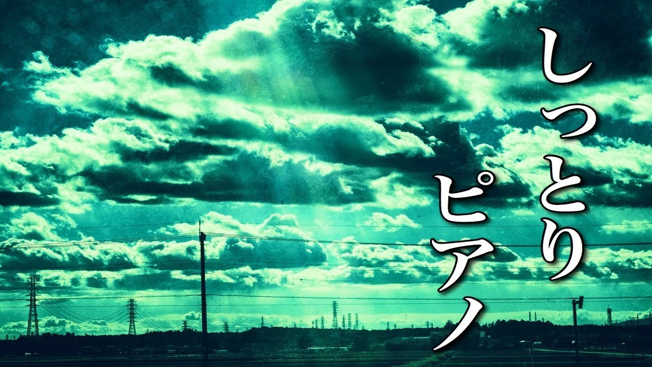 しっとりピアノ曲【作業用BGM】夜に一人で聴きたい、ちょっと切ない音楽