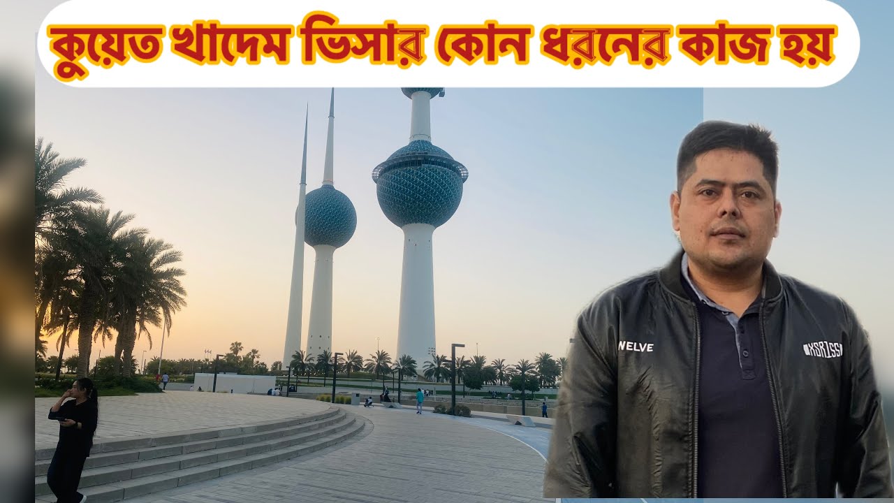 কুয়েত খাদেম ভিসার কোন ধরনের কাজ | Kuwait visa news today | Monir Mirza Eid | কাজের খবর |