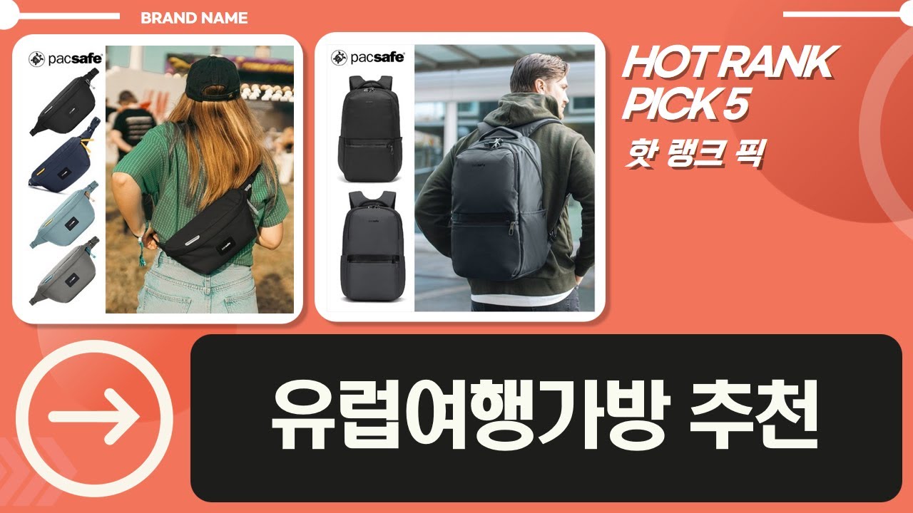 팩세이프 유럽여행 필수템! 도난 걱정 없는 가방 추천 (힙색, 백팩)