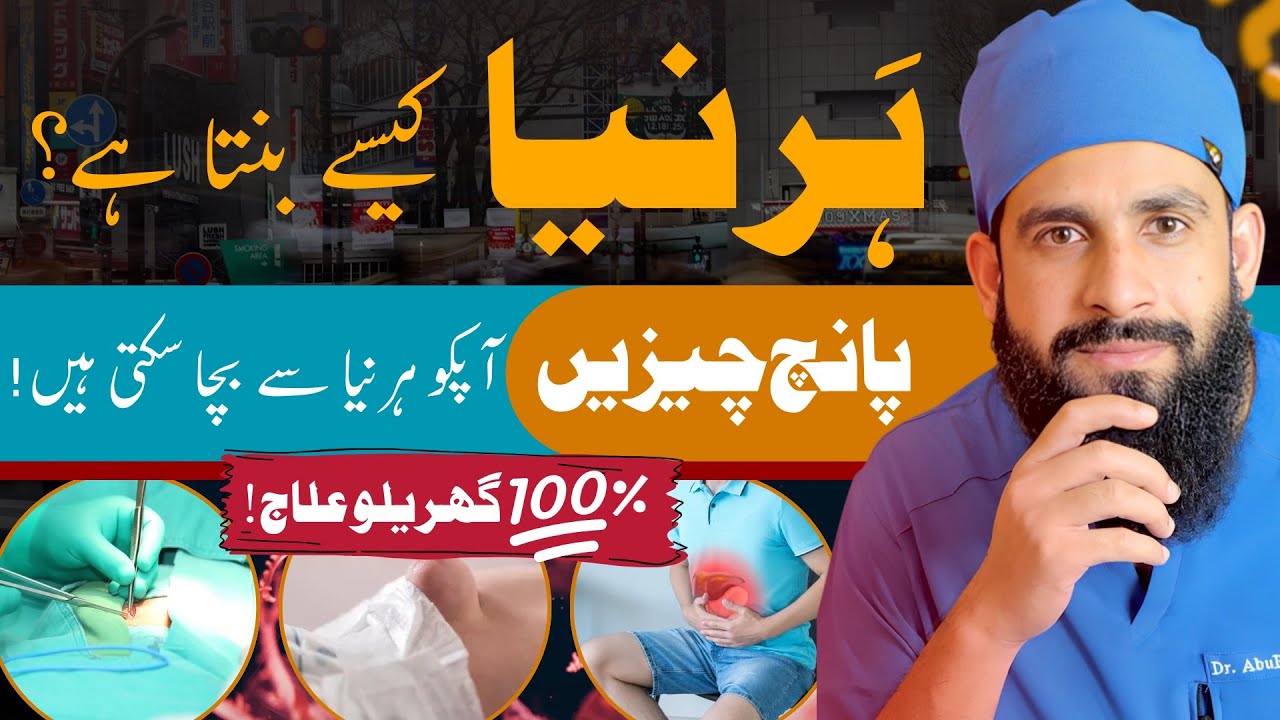 What is Hernia | HERNIA Kya ha | Elaaj Or Ehteyaat