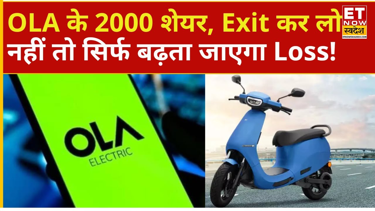 OLA Electric Share | बस 1 महीने में 22% लुढ़का OLA Stock! इस निवेशक के 2000 शेयर पैसा बचाना है तो...