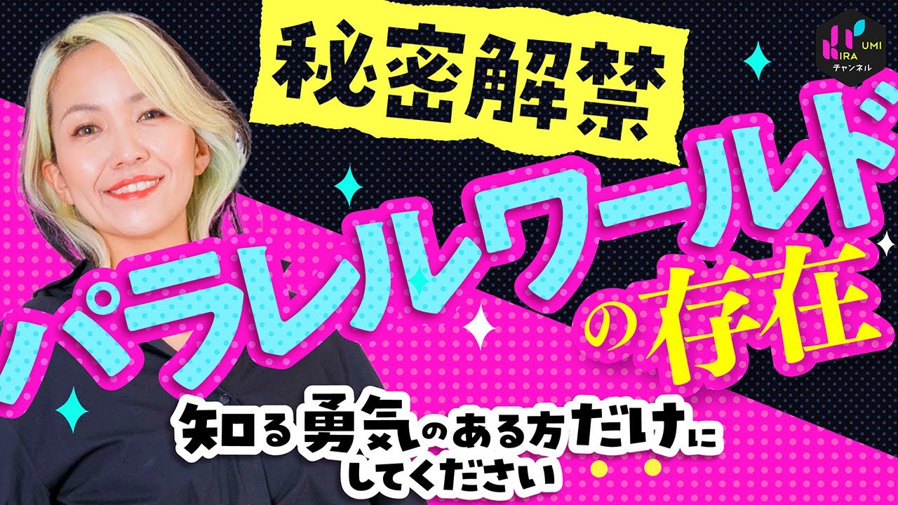 ついに解禁！！！【世界移行】それは無限の人生のはじまり。気持ち悪い信じられない話かもしれません