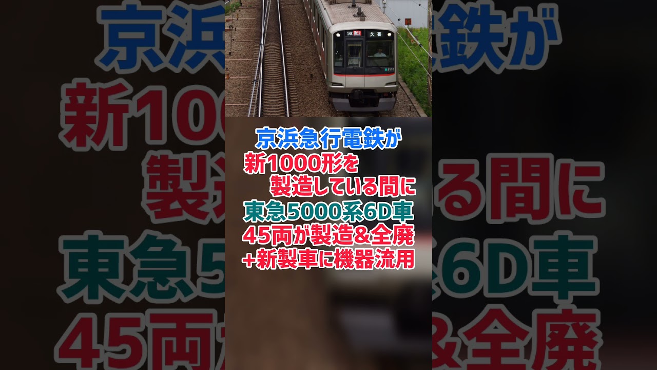 京急が新1000形を製造している間の同業他社の動き