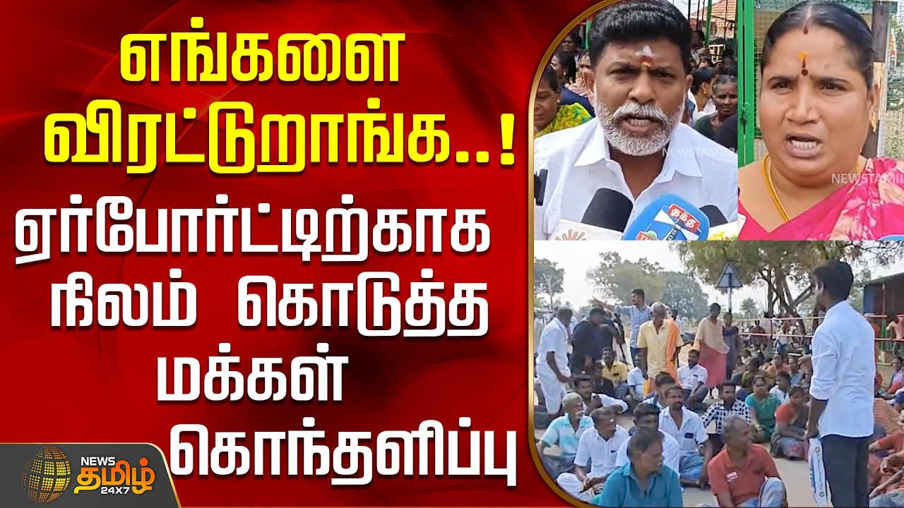 எங்களை விரட்டுறாங்க..! ஏர்போர்ட்டிற்காக நிலம் கொடுத்த மக்கள் கொந்தளிப்பு..! | Madurai Airport
