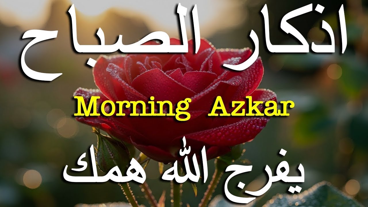 اذكار الصباح بصوت يريح قلبك راحه نفسيه💚حصن نفسك وبيتك من الشيطان علاء عقل Morning adhkar