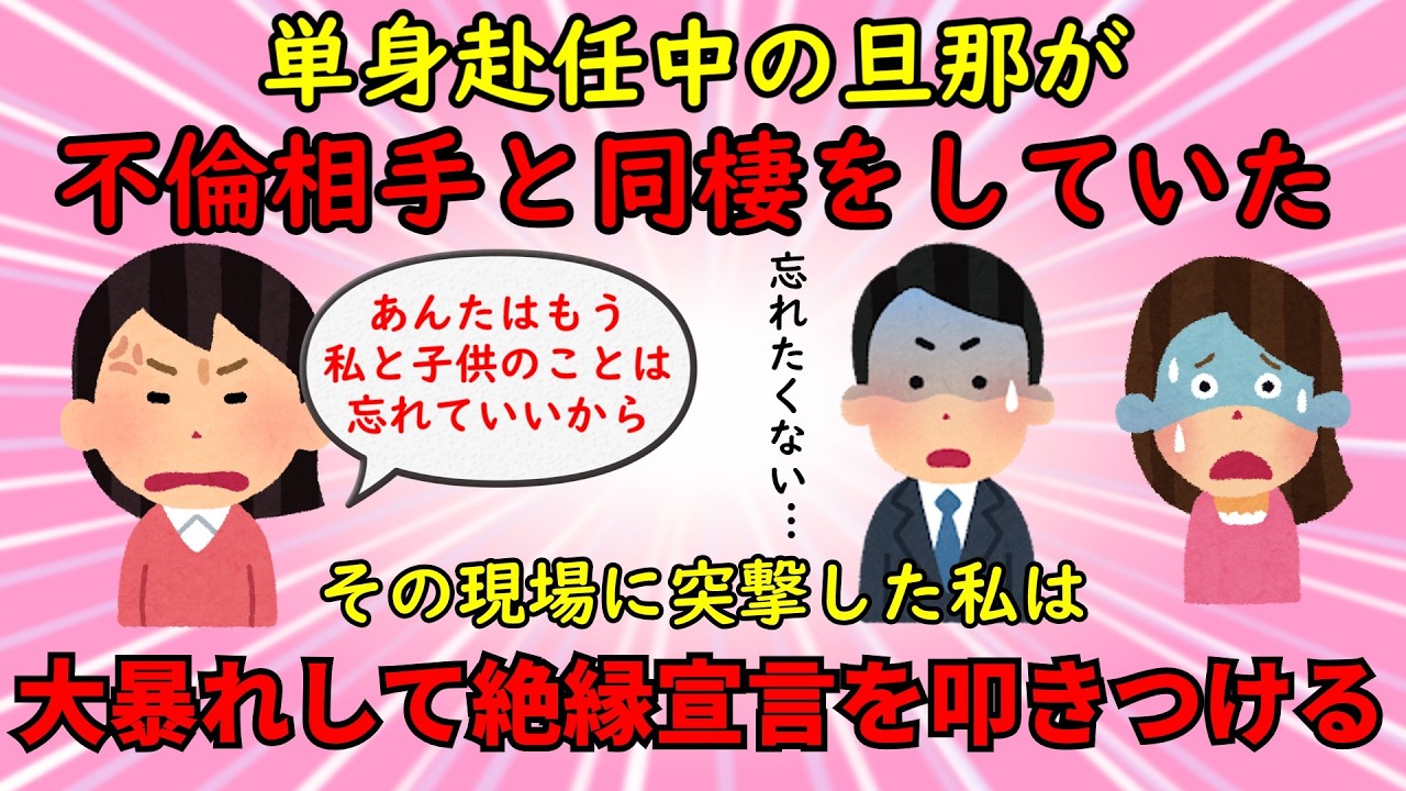 【最大の修羅場】旦那と不倫相手の同棲生活を目の当たりにし、絶縁宣言を叩きつける【修羅場】ゆっくり解説
