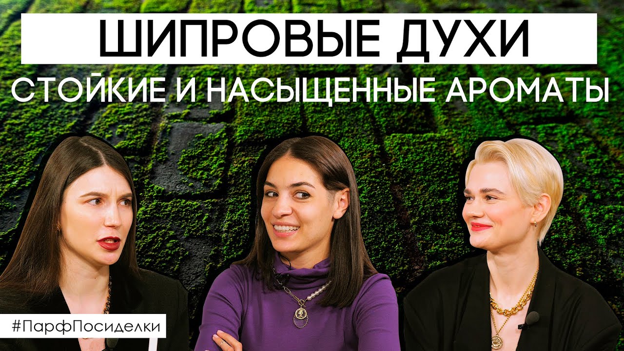 Шипровые ароматы: особенности развития и новые направления | Парфпосиделки на Духи.рф