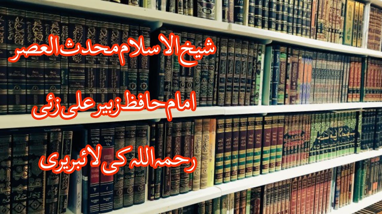 Library Of Hafiz Sheikh Zubair Ali Zai رحمہ اللہ