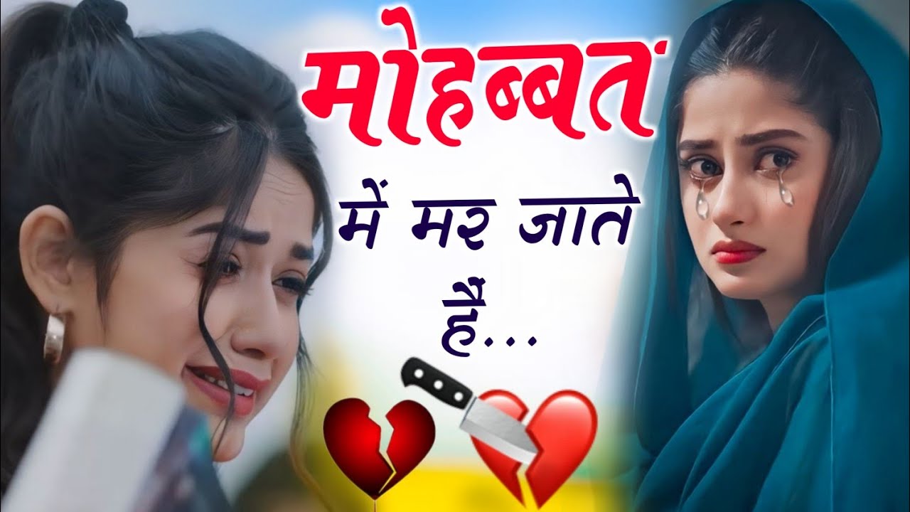 New Hindi Sad Songs 😭 #hindisongs मोहब्बत में मर जाते हैं लोग #sadabaharnagme दर्द भरे हिंदी गाने 💔😭