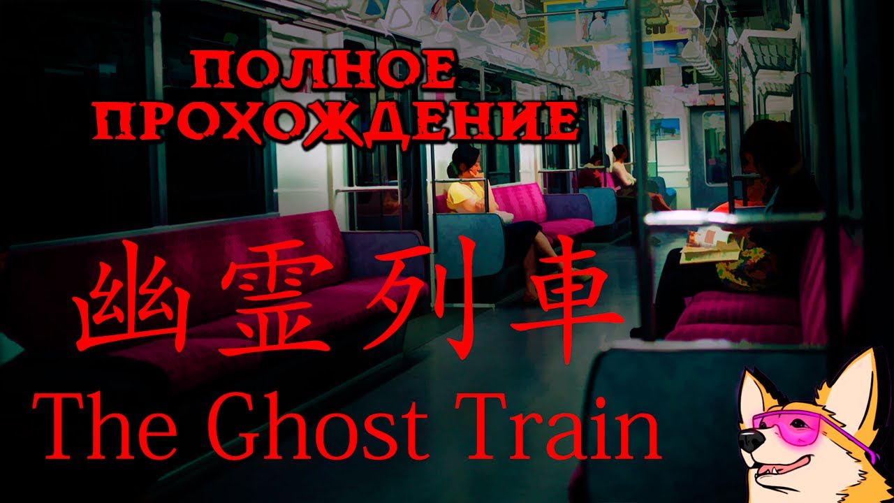 ПРИЗРАЧНЫЙ ПОЕЗД ➤ ПОЛНОЕ ПРОХОЖДЕНИЕ ЯПОНСКОГО ИНДИ-ХОРРОРА The Ghost Train 幽霊列車 от Chilla's Art