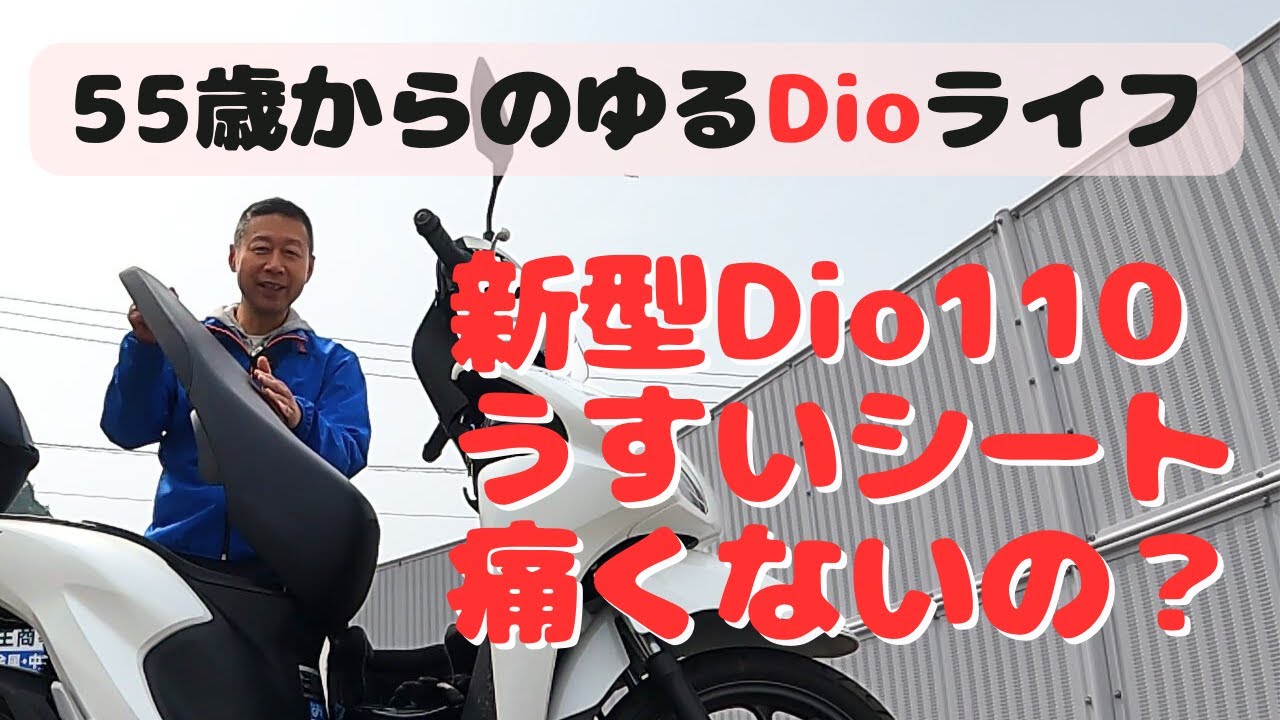 ５５歳からのゆるDioライフ　「薄めのシートで痛くないの？　おじさんのお尻で検証してみた」