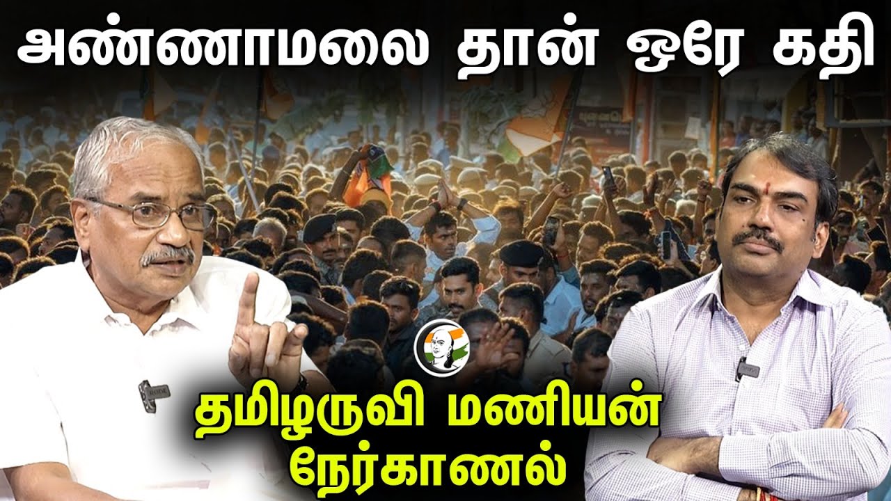 Annamalai தான் ஒரே கதி! Tamizharuvi Manian Interview with Rangaraj Pandey | Annamalai BJP | DMK ADMK