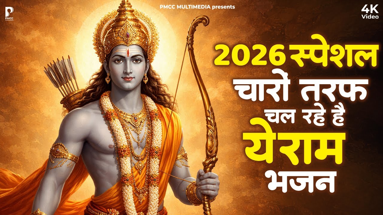 नॉनस्टॉप राम भजन | Non Stop Ram Bhajan | Ram Songs, Bhakti Song | Ram Ji Ke Bhajans | Ram Song 2026