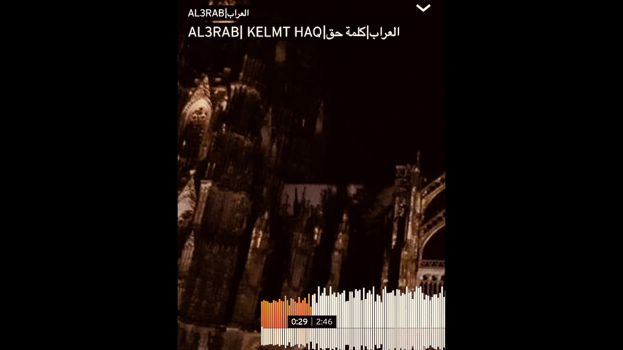 AL3RAB|KELMT HAQ|العراب|كلمة حق(Official Audio