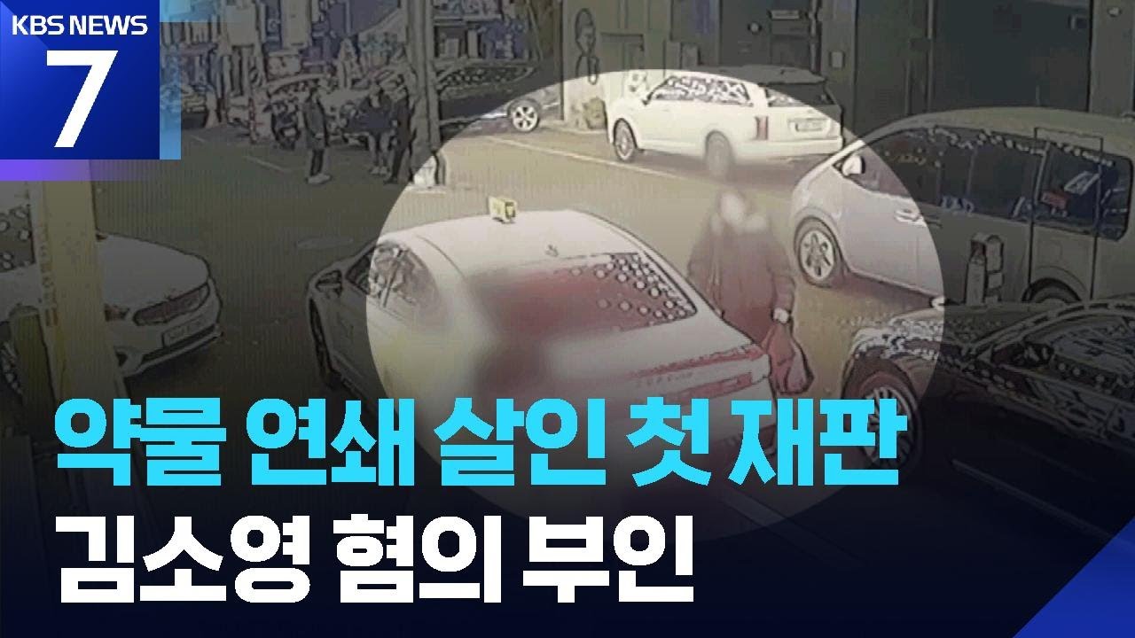 재판장 지시에 마스크 벗은 김소영&hellip;&ldquo;살해 의도 없었다&rdquo; 혐의 부인 / KBS  2026.04.09.