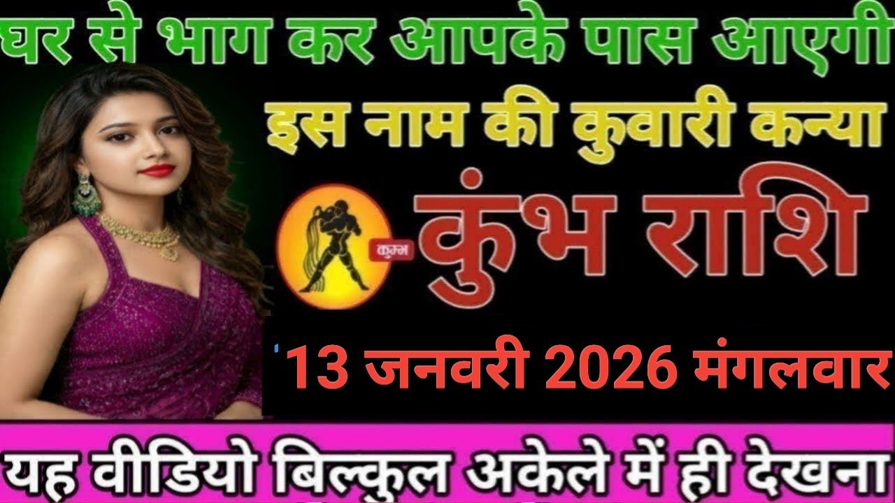 #कुंभ राशि वालों घर से भाग कर आपके पास आएगी इस नाम की कुंवारी कन्या#
