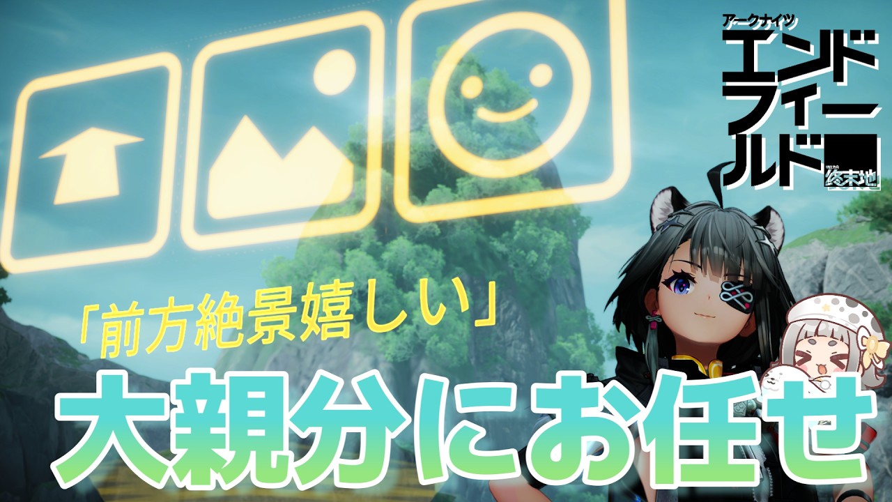 【#PR ぶいきゃす】清波砦はタンタンにお任せ！【アークナイツ:エンドフィールド公認クリエイター】