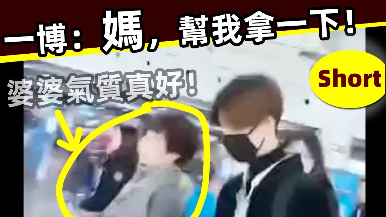 [ENG SUB][短視頻]🔥 王一博：媽，幫我拿一下！粉絲直呼：婆婆氣質真的好‼️Wang Yibo: Mom, help me get it! mother is really good‼️👍