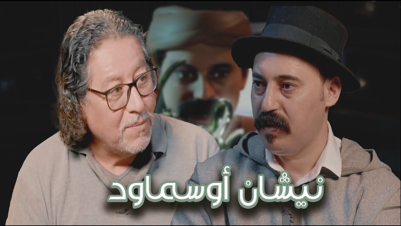 Episode 45 : Said Bahous (نيشان أوسماود) الحلقة 45 : سعيد باحوس