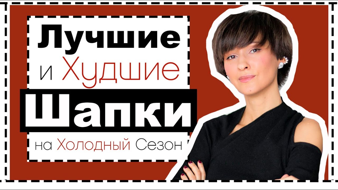 ПОЛНЫЙ ГИД ПО ГОЛОВНЫМ УБОРАМ НА ХОЛОДНЫЙ СЕЗОН: Лучшие и Худшие (?) ШАПКИ | Что с Чем Сочетать