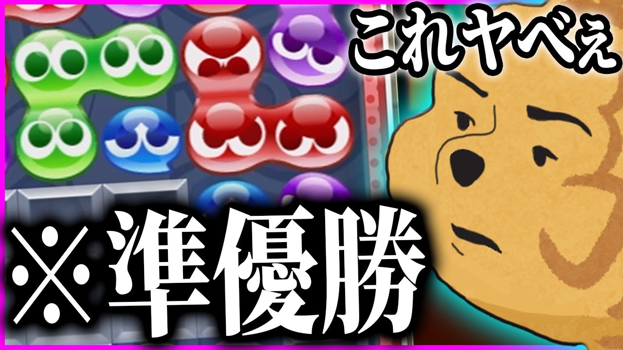 大会準優勝経験者のぷよぷよ使いとガチ対決した結果、、、【#焼きクリ 89REN目】【ぷよぷよテトリス２Ｓ/puyopuyotetris2】
