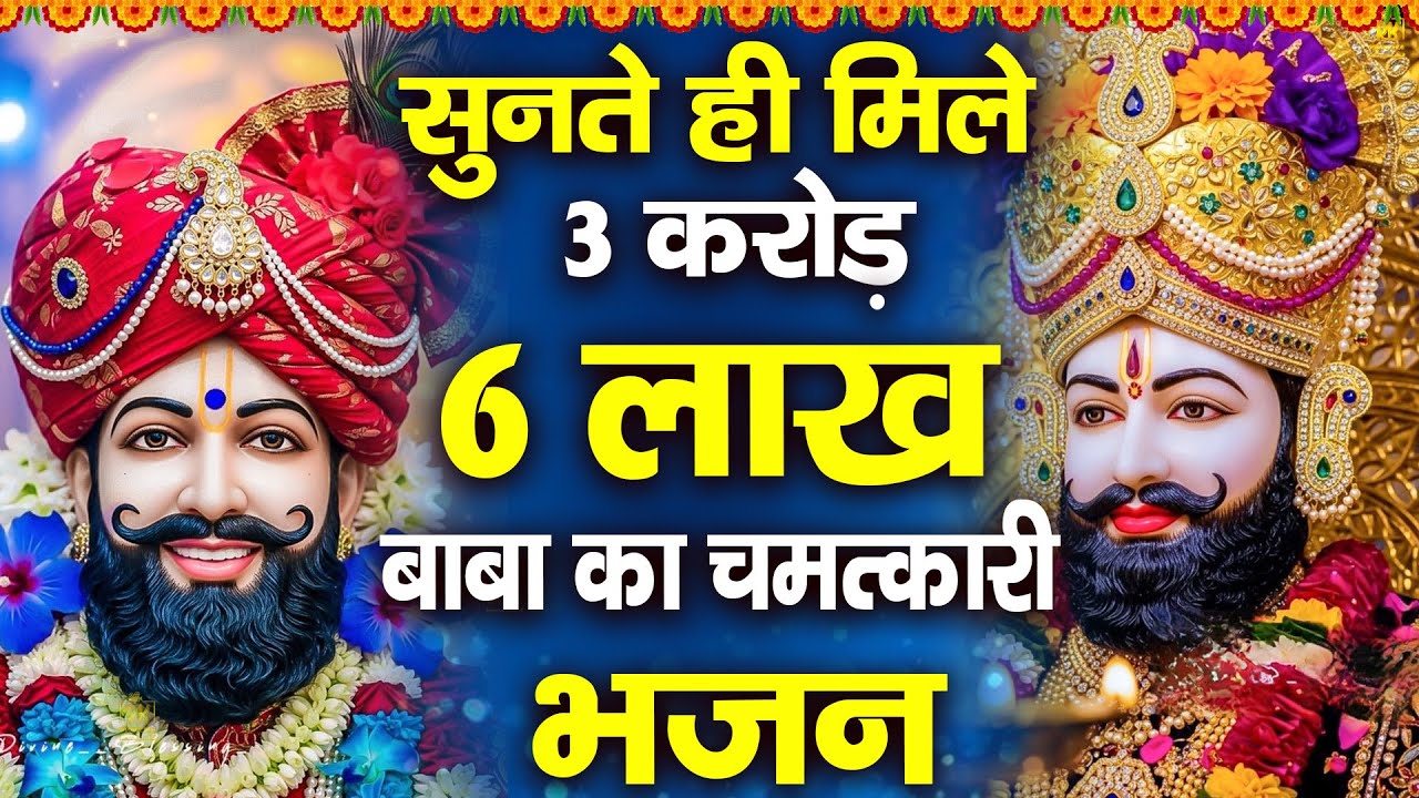 अच्छी किस्मत वाले ही सुनेगे ये श्याम सावरिया का भजन | शक्तिशाली श्याम भजन | #jaishreeshyam #shyamji