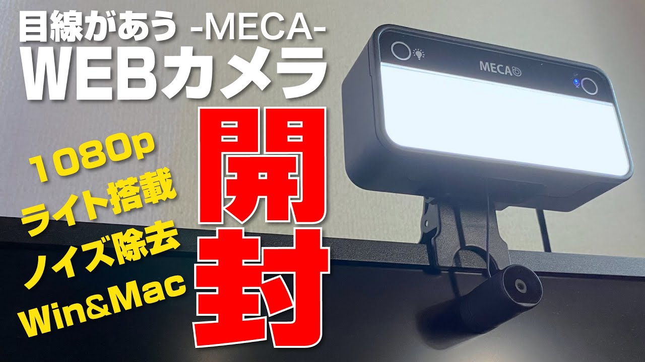 【開封】目線バッチリ合う WEBカメラがやって来た｜MECA