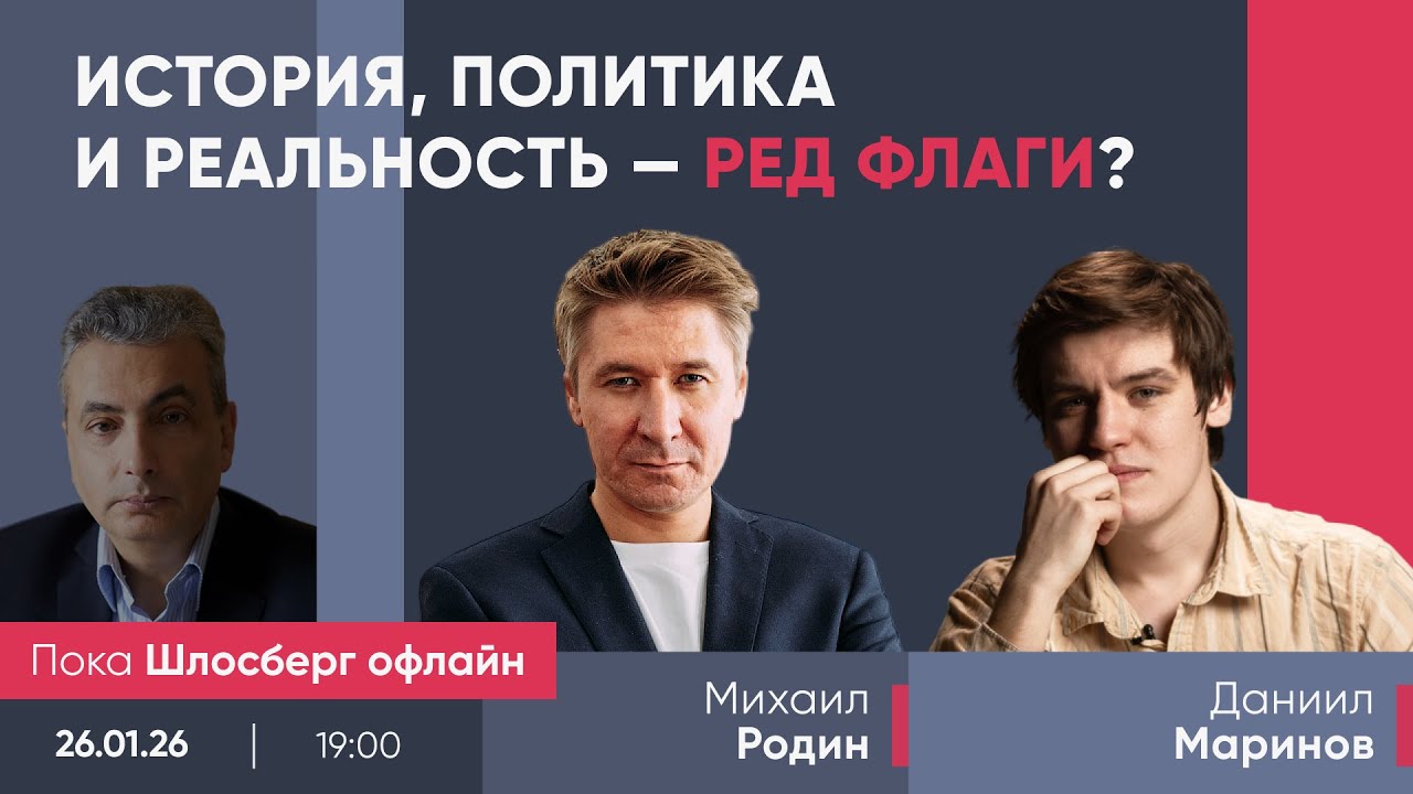 Михаил Родин  и Даниил Маринов / История, политика и реальность — ред флаги? // Пока Шлосберг офлайн