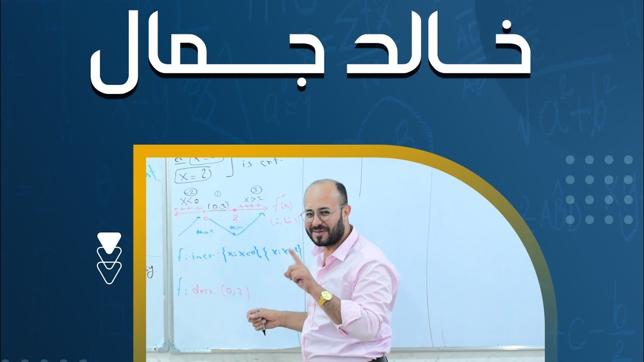 الخامس العلمي \ الفصل الثاني \ المتتابعة الحسابية \ 1 \ خالد جمال
