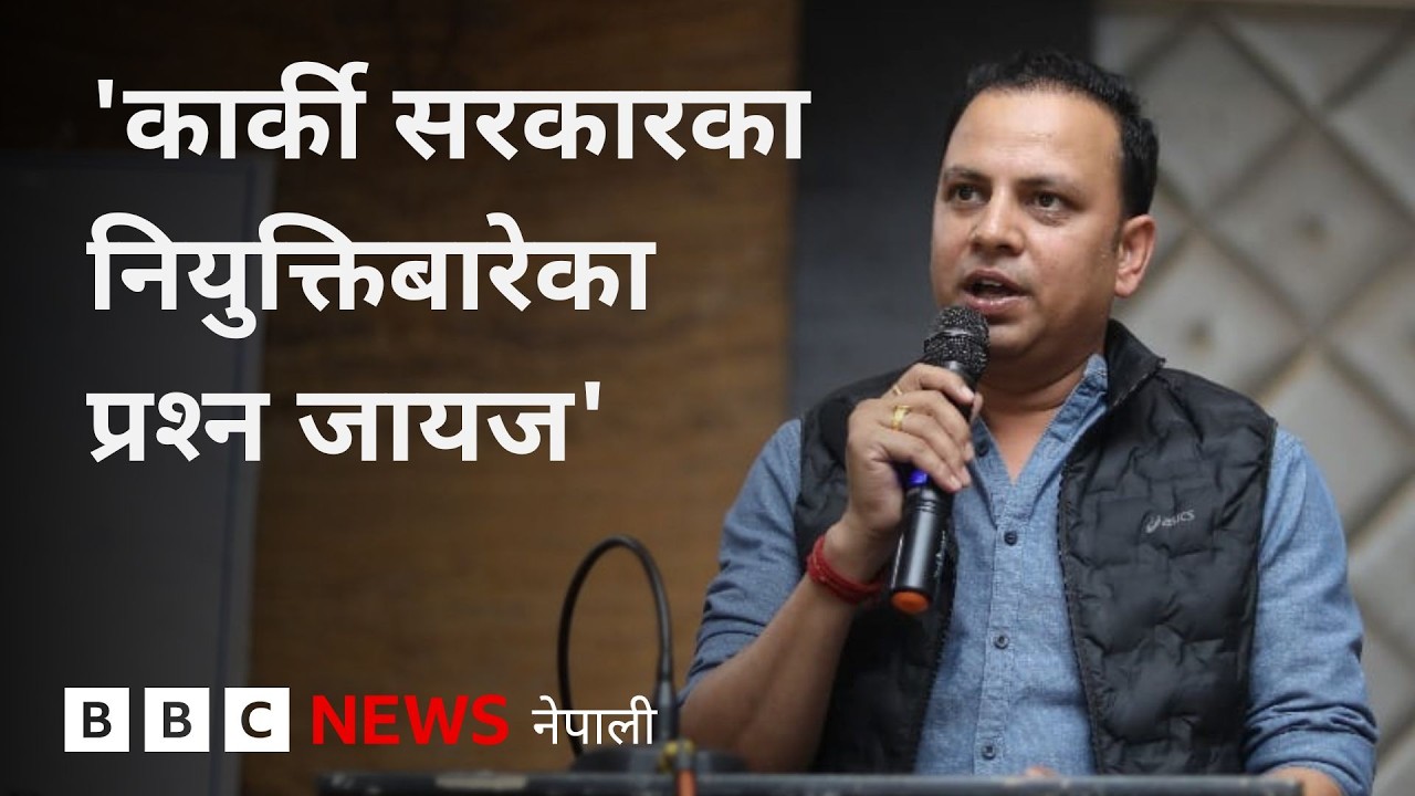 BBC Nepali Sewa - Sushila Karki controversy: 'विवादित' नियुक्तिबारे रास्वपा के भन्छ?