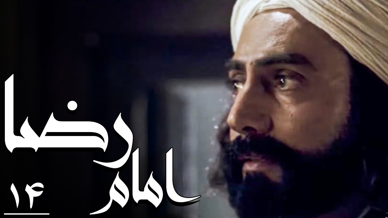 سریال امام رضا - قسمت 14 | Serial Imam Reza - Part 14