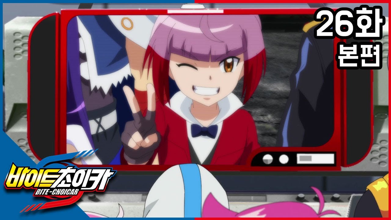 [바이트 초이카] 26화 - 붉은 바람의 바이터