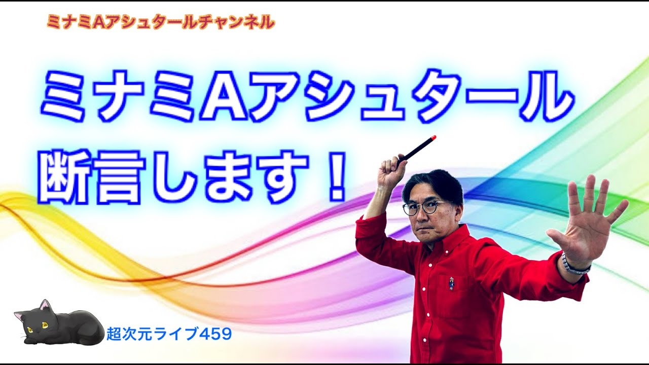 超次元ライブ459【ミナミAアシュタール断言します！】ミナミAアシュタールチャンネル